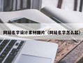 博白网站名字设计素材图片（网站名字怎么起）